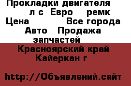 Прокладки двигателя 340 / 375 л.с. Евро 3 (ремк) › Цена ­ 2 800 - Все города Авто » Продажа запчастей   . Красноярский край,Кайеркан г.